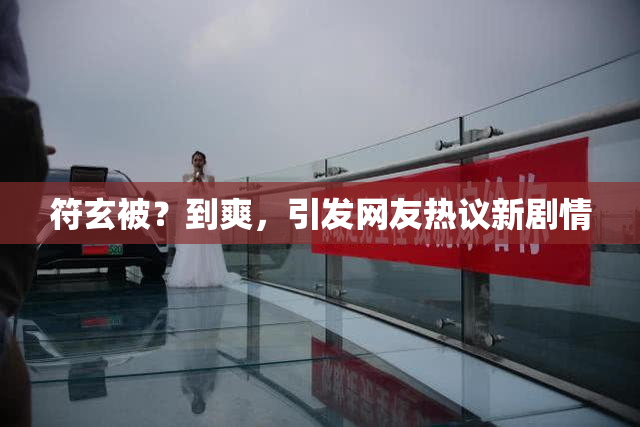 符玄被？到爽，引发网友热议新剧情