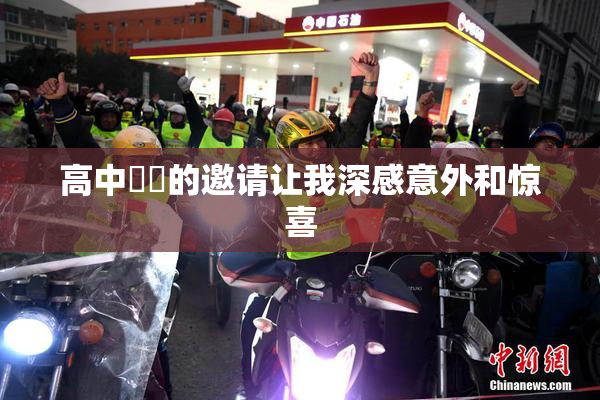 高中妺妺的邀请让我深感意外和惊喜