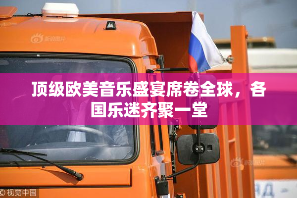顶级欧美音乐盛宴席卷全球，各国乐迷齐聚一堂