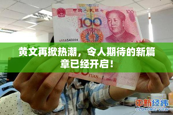 黄文再掀热潮，令人期待的新篇章已经开启！