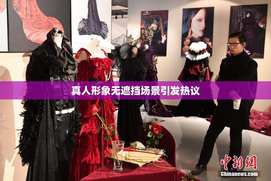 真人形象无遮挡场景引发热议