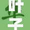 叶子楣新作品曝光，引发观众热议与期待