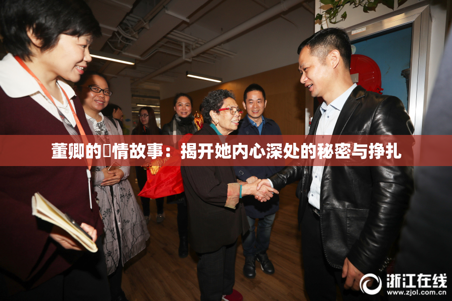 董卿的婬情故事：揭开她内心深处的秘密与挣扎