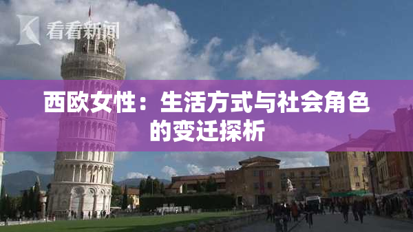 西欧女性：生活方式与社会角色的变迁探析