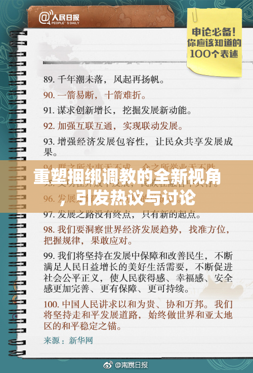 重塑捆绑调教的全新视角，引发热议与讨论