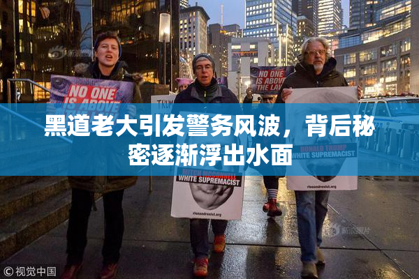 黑道老大引发警务风波，背后秘密逐渐浮出水面