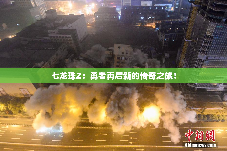 七龙珠Z：勇者再启新的传奇之旅！