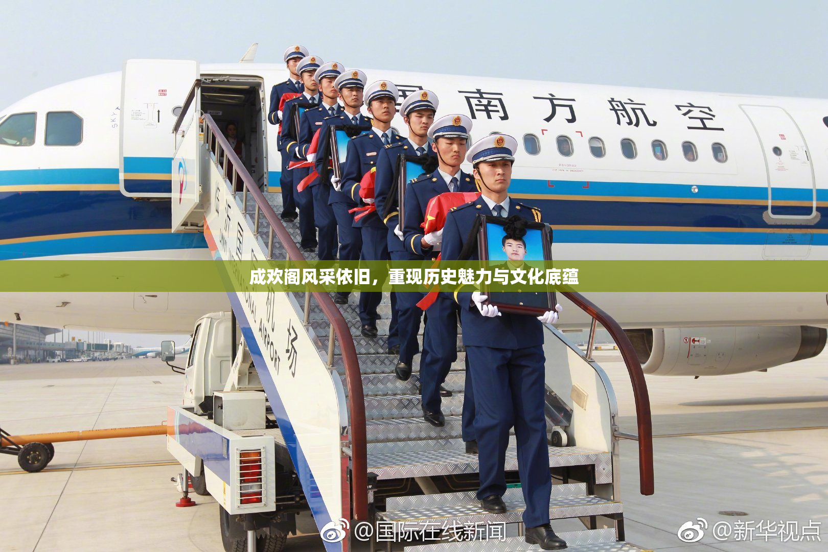 成欢阁风采依旧，重现历史魅力与文化底蕴