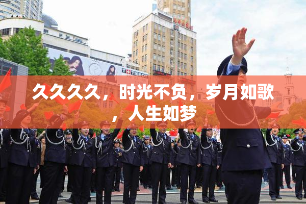 久久久久，时光不负，岁月如歌，人生如梦