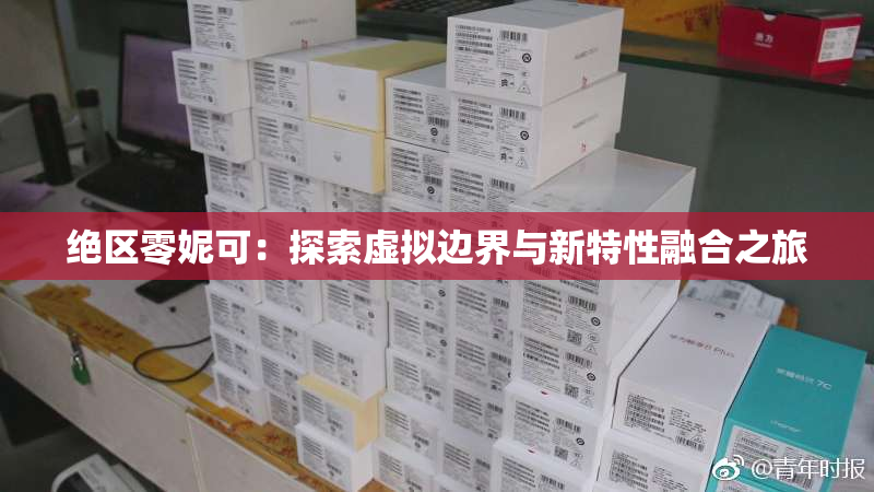 绝区零妮可：探索虚拟边界与新特性融合之旅