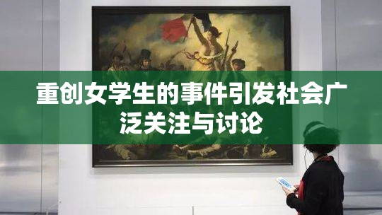 重创女学生的事件引发社会广泛关注与讨论