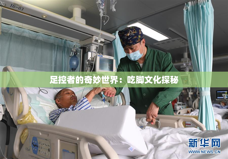足控者的奇妙世界：吃脚文化探秘