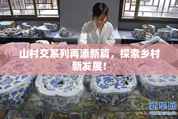 山村交系列再添新篇，探索乡村新发展！