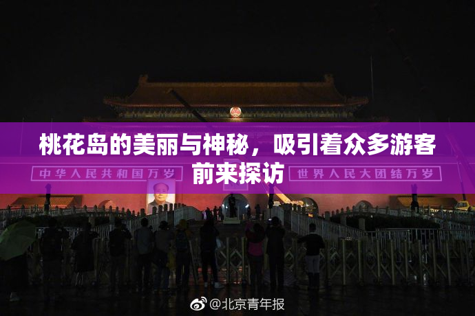 桃花岛的美丽与神秘，吸引着众多游客前来探访