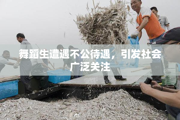 舞蹈生遭遇不公待遇，引发社会广泛关注