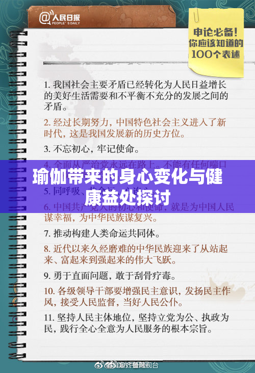 瑜伽带来的身心变化与健康益处探讨