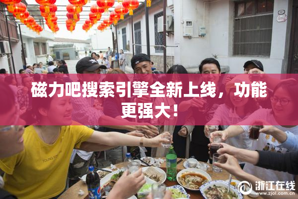 磁力吧搜索引擎全新上线，功能更强大！