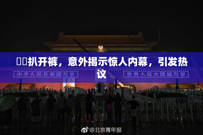 妺妺扒开裤，意外揭示惊人内幕，引发热议