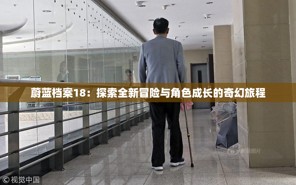 蔚蓝档案18：探索全新冒险与角色成长的奇幻旅程