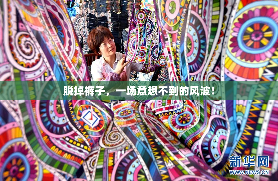 脱掉裤子，一场意想不到的风波！