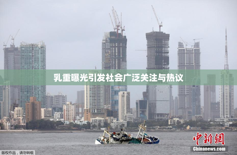 乳重曝光引发社会广泛关注与热议