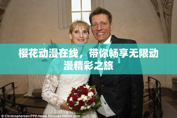 樱花动漫在线，带你畅享无限动漫精彩之旅