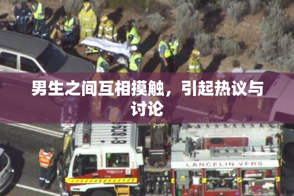 男生之间互相摸触，引起热议与讨论
