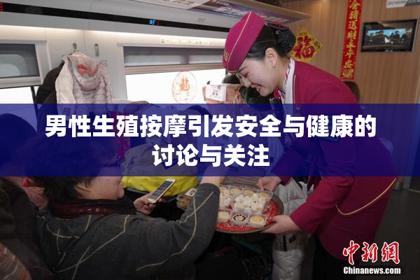 男性生殖按摩引发安全与健康的讨论与关注