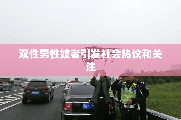双性男性妓者引发社会热议和关注