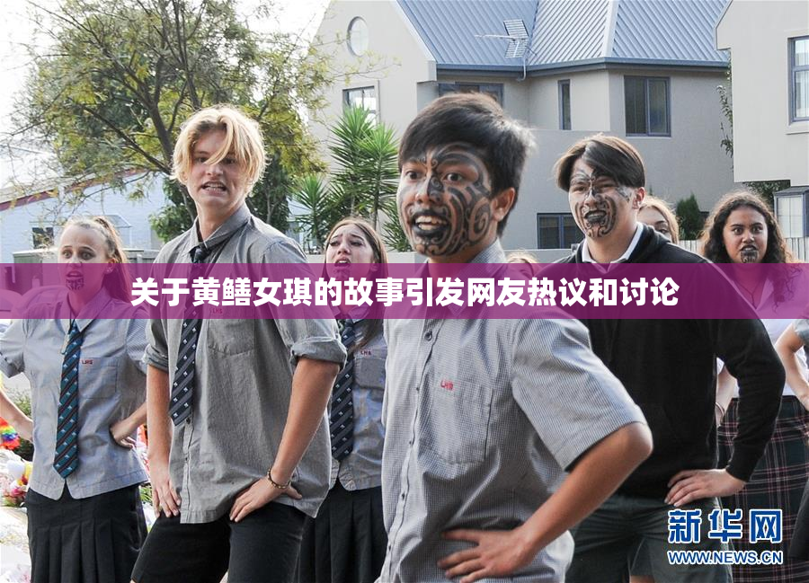 关于黄鳝女琪的故事引发网友热议和讨论