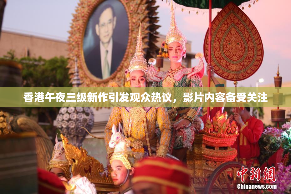 香港午夜三级新作引发观众热议，影片内容备受关注