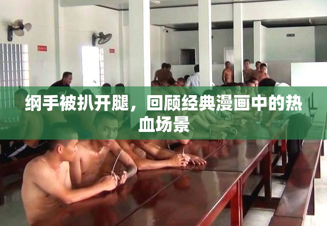 纲手被扒开腿，回顾经典漫画中的热血场景