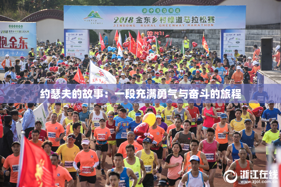 约瑟夫的故事：一段充满勇气与奋斗的旅程