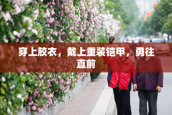穿上胶衣，戴上重装铠甲，勇往直前