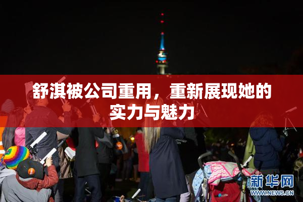 舒淇被公司重用，重新展现她的实力与魅力