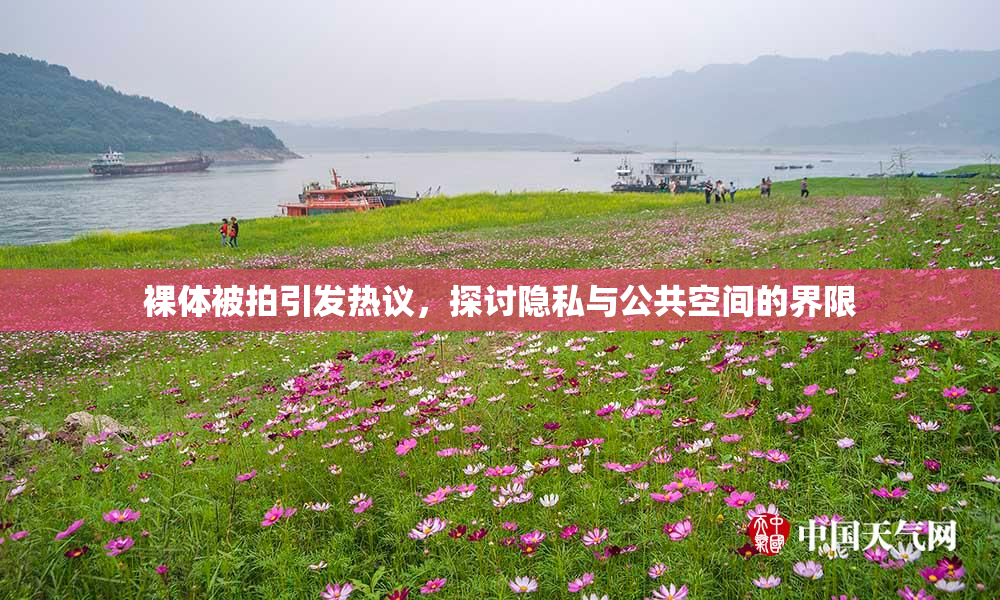 裸体被拍引发热议，探讨隐私与公共空间的界限