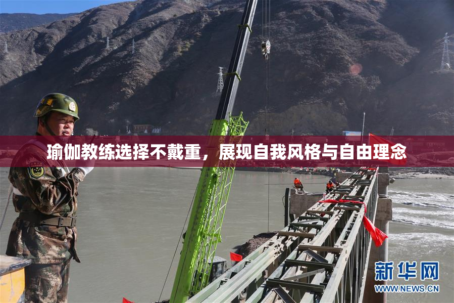 瑜伽教练选择不戴重，展现自我风格与自由理念