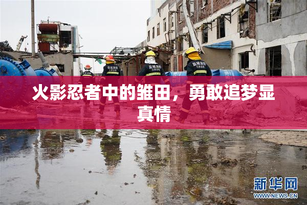 火影忍者中的雏田，勇敢追梦显真情