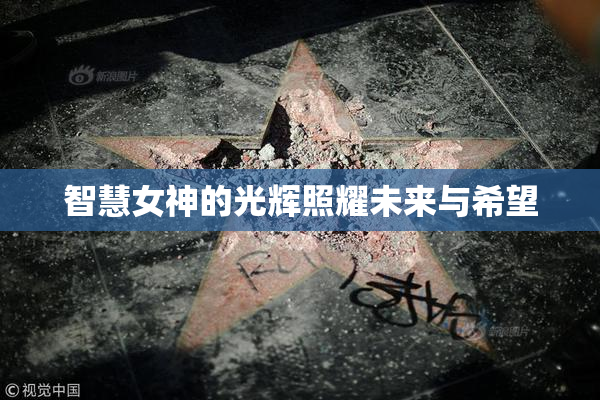 智慧女神的光辉照耀未来与希望