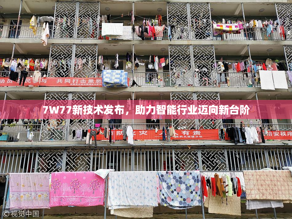 7W77新技术发布，助力智能行业迈向新台阶