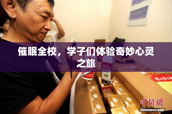 催眠全校，学子们体验奇妙心灵之旅
