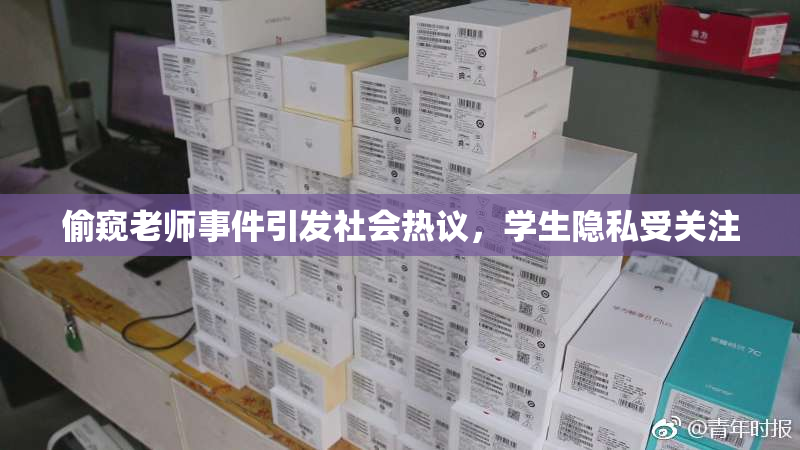 偷窥老师事件引发社会热议，学生隐私受关注