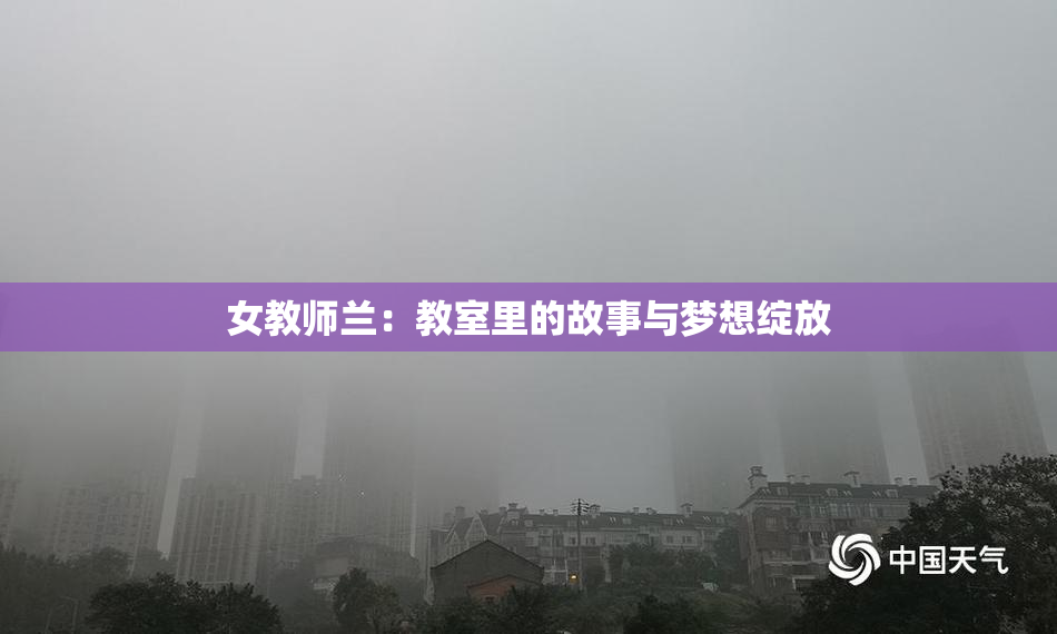 女教师兰：教室里的故事与梦想绽放