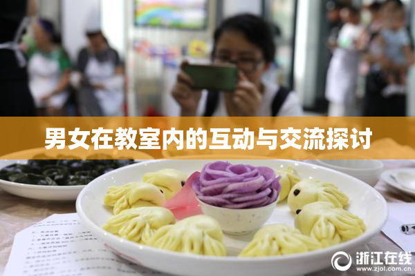 男女在教室内的互动与交流探讨