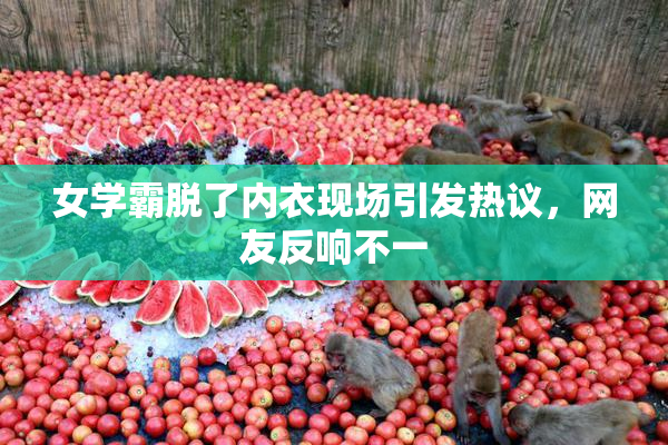 女学霸脱了内衣现场引发热议，网友反响不一