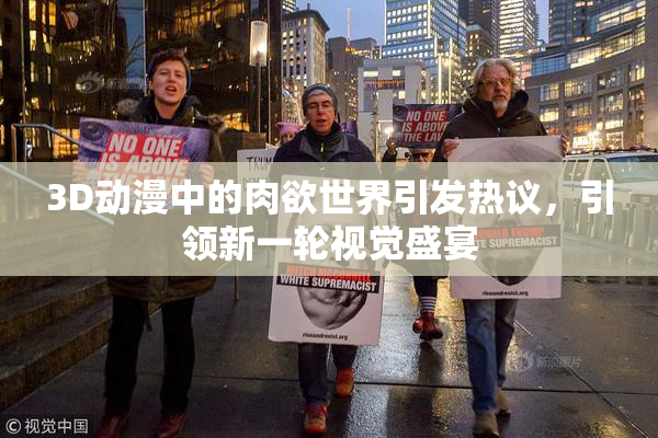 3D动漫中的肉欲世界引发热议，引领新一轮视觉盛宴