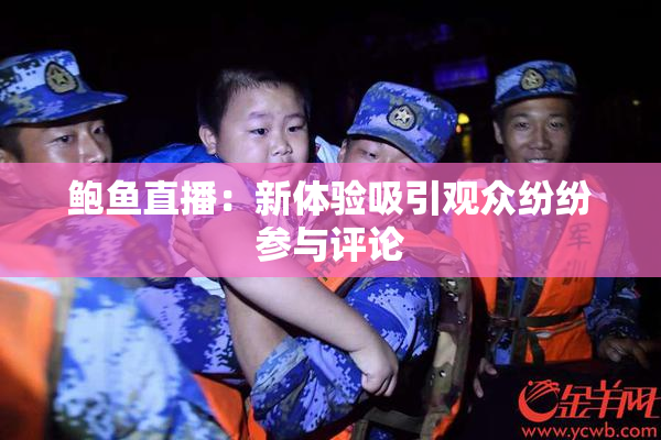 鲍鱼直播：新体验吸引观众纷纷参与评论