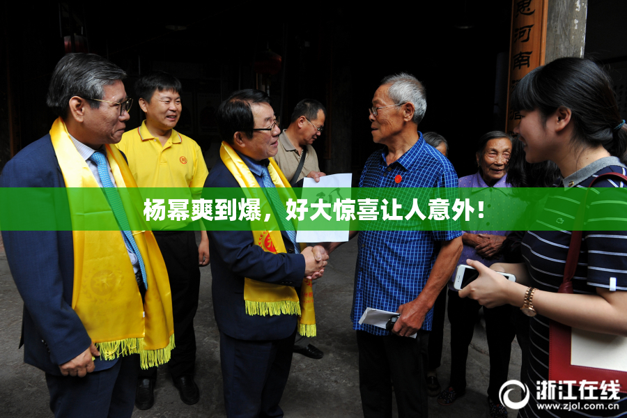 杨幂爽到爆，好大惊喜让人意外！
