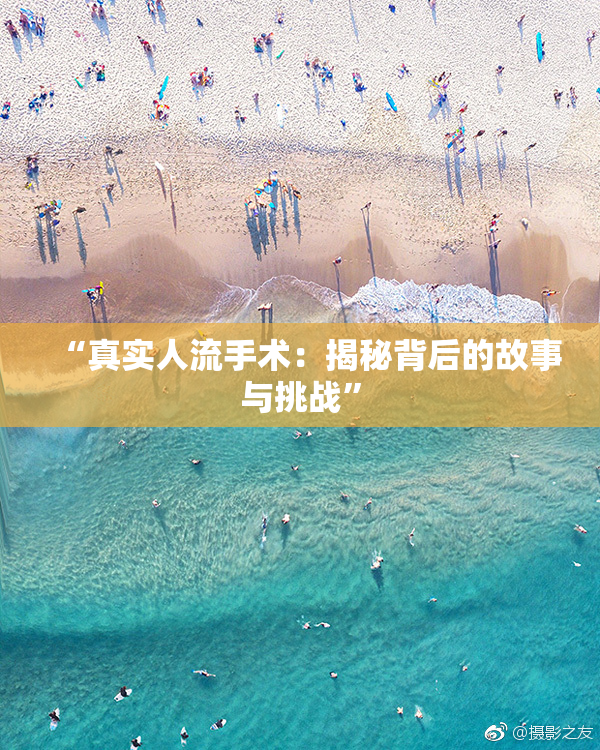 “真实人流手术：揭秘背后的故事与挑战”