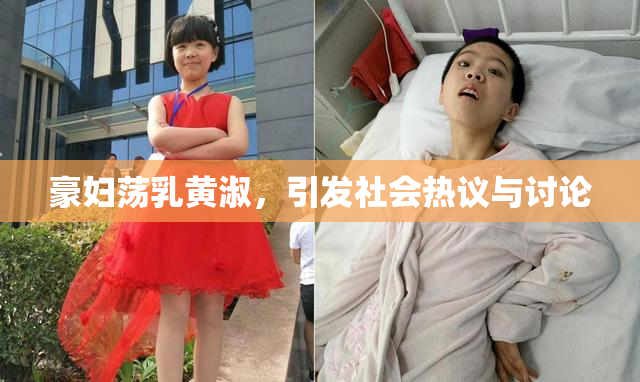 豪妇荡乳黄淑，引发社会热议与讨论